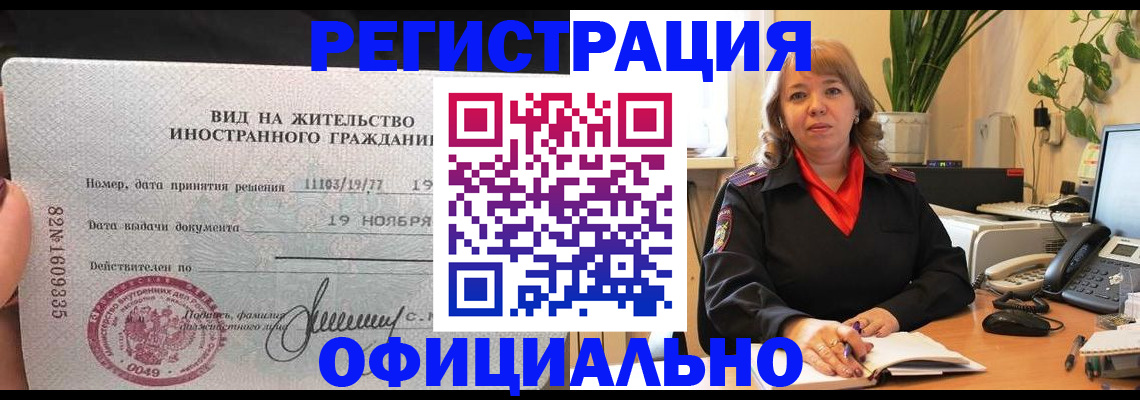 прописка законно в Лабинске